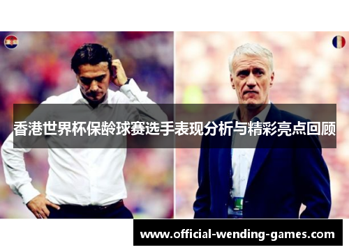 香港世界杯保龄球赛选手表现分析与精彩亮点回顾