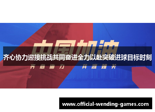 齐心协力迎接挑战共同奋进全力以赴突破进球目标时刻