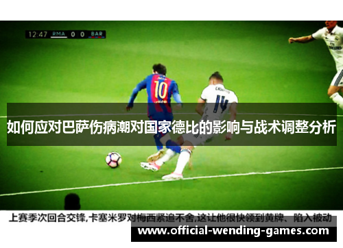 如何应对巴萨伤病潮对国家德比的影响与战术调整分析 如何应对巴萨伤病潮对国家德比的影响与战术调整分析
