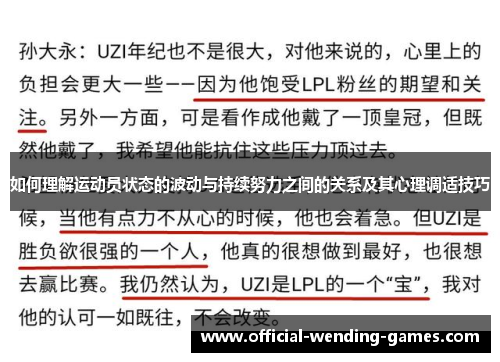 如何理解运动员状态的波动与持续努力之间的关系及其心理调适技巧