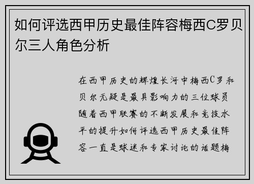 如何评选西甲历史最佳阵容梅西C罗贝尔三人角色分析