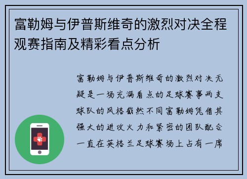 富勒姆与伊普斯维奇的激烈对决全程观赛指南及精彩看点分析