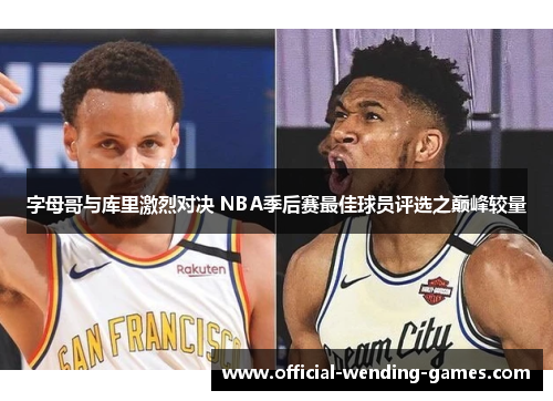 字母哥与库里激烈对决 NBA季后赛最佳球员评选之巅峰较量