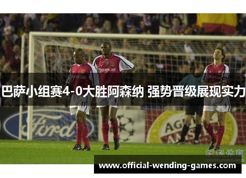 巴萨小组赛4-0大胜阿森纳 强势晋级展现实力