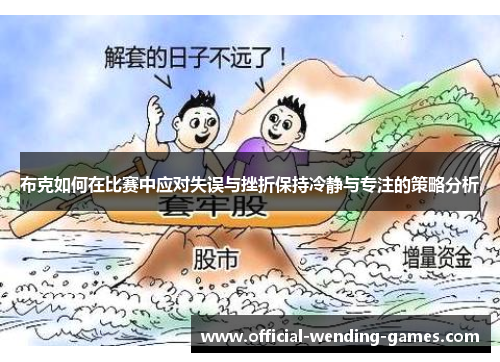 布克如何在比赛中应对失误与挫折保持冷静与专注的策略分析