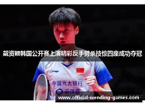 戴资颖韩国公开赛上演精彩反手劈杀技惊四座成功夺冠 戴资颖韩国公开赛上演精彩反手劈杀技惊四座成功夺冠