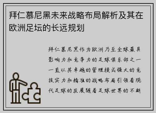 拜仁慕尼黑未来战略布局解析及其在欧洲足坛的长远规划 拜仁慕尼黑未来战略布局解析及其在欧洲足坛的长远规划