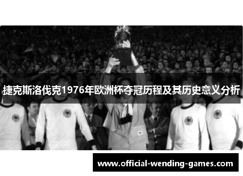 捷克斯洛伐克1976年欧洲杯夺冠历程及其历史意义分析