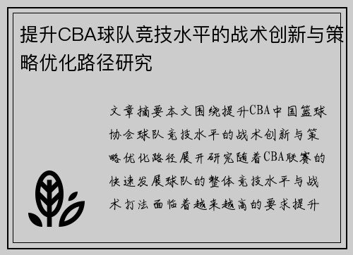 提升CBA球队竞技水平的战术创新与策略优化路径研究