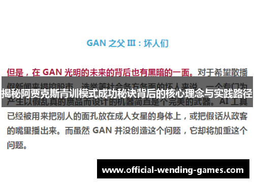 揭秘阿贾克斯青训模式成功秘诀背后的核心理念与实践路径 揭秘阿贾克斯青训模式成功秘诀背后的核心理念与实践路径