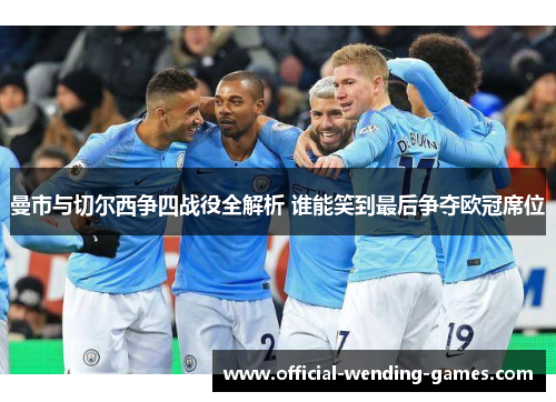 曼市与切尔西争四战役全解析 谁能笑到最后争夺欧冠席位