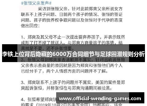 李铁上位背后隐藏的6000万合同细节与足球圈潜规则分析