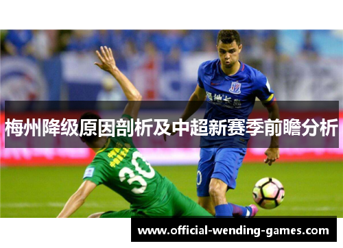 梅州降级原因剖析及中超新赛季前瞻分析