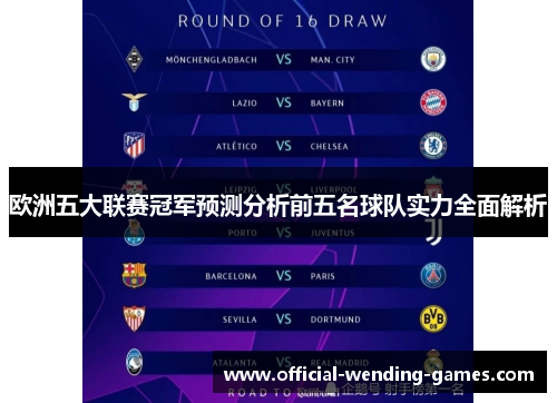 欧洲五大联赛冠军预测分析前五名球队实力全面解析 欧洲五大联赛冠军预测分析前五名球队实力全面解析