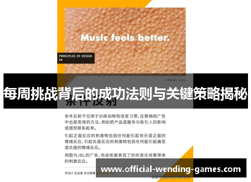 每周挑战背后的成功法则与关键策略揭秘