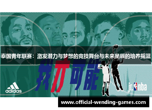 泰国青年联赛：激发潜力与梦想的竞技舞台与未来星辰的培养摇篮