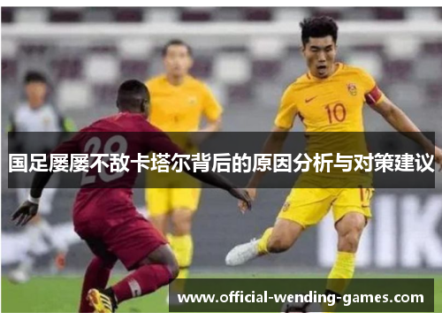 国足屡屡不敌卡塔尔背后的原因分析与对策建议