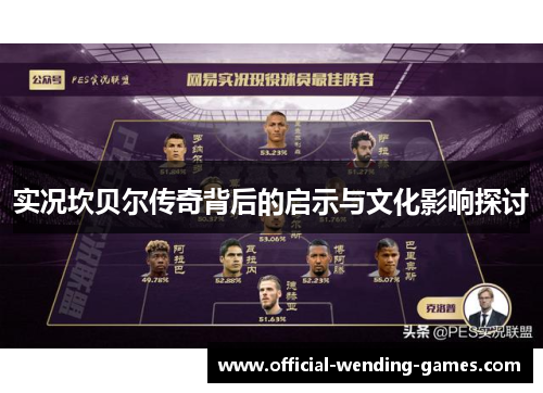 实况坎贝尔传奇背后的启示与文化影响探讨