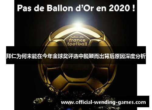 拜仁为何未能在今年金球奖评选中脱颖而出背后原因深度分析