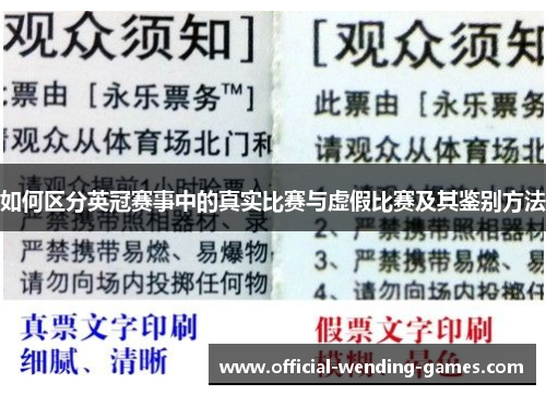 如何区分英冠赛事中的真实比赛与虚假比赛及其鉴别方法