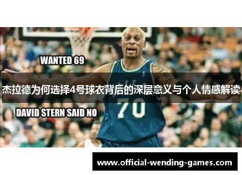 杰拉德为何选择4号球衣背后的深层意义与个人情感解读