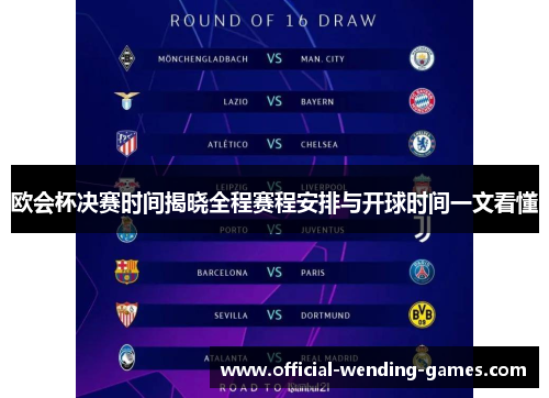 欧会杯决赛时间揭晓全程赛程安排与开球时间一文看懂 欧会杯决赛时间揭晓全程赛程安排与开球时间一文看懂