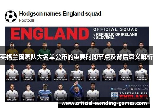英格兰国家队大名单公布的重要时间节点及背后意义解析