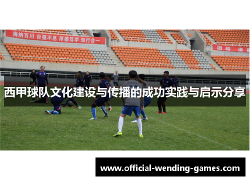 西甲球队文化建设与传播的成功实践与启示分享