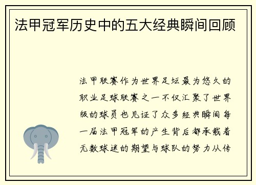 法甲冠军历史中的五大经典瞬间回顾