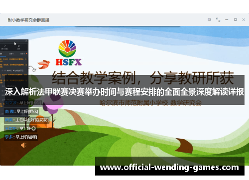 深入解析法甲联赛决赛举办时间与赛程安排的全面全景深度解读详报 深入解析法甲联赛决赛举办时间与赛程安排的全面全景深度解读详报