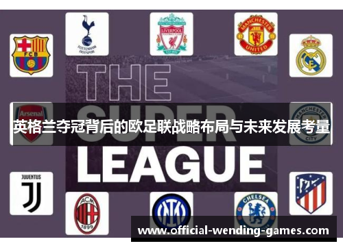 英格兰夺冠背后的欧足联战略布局与未来发展考量