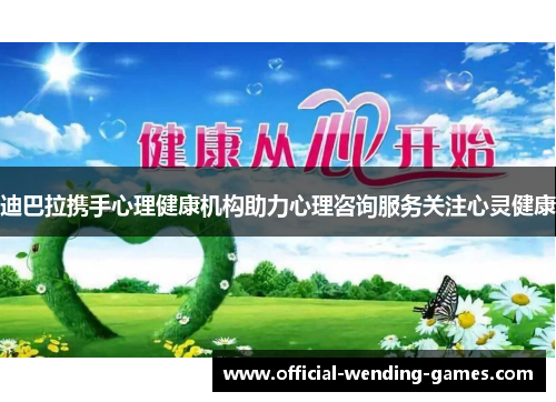 迪巴拉携手心理健康机构助力心理咨询服务关注心灵健康 迪巴拉携手心理健康机构助力心理咨询服务关注心灵健康