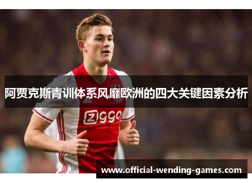 阿贾克斯青训体系风靡欧洲的四大关键因素分析