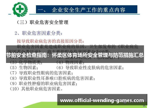 节前安全检查指南：怀柔区体育场所安全管理与防范措施汇总