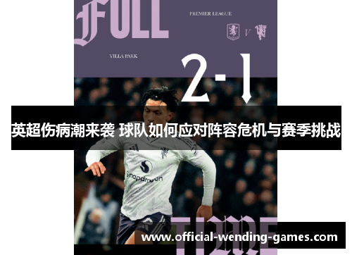 英超伤病潮来袭 球队如何应对阵容危机与赛季挑战