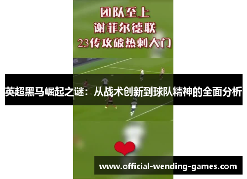 英超黑马崛起之谜：从战术创新到球队精神的全面分析