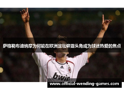 萨格勒布迪纳摩为何能在欧洲足坛崭露头角成为球迷热爱的焦点