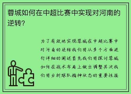 蓉城如何在中超比赛中实现对河南的逆转？