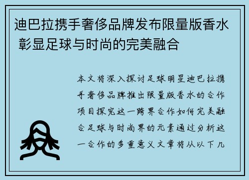 迪巴拉携手奢侈品牌发布限量版香水 彰显足球与时尚的完美融合