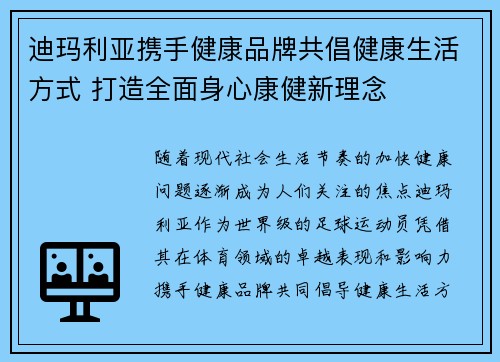 迪玛利亚携手健康品牌共倡健康生活方式 打造全面身心康健新理念