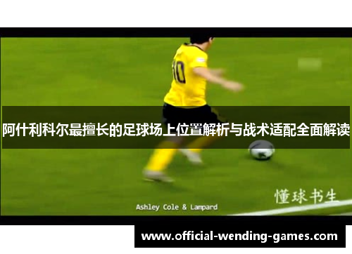 阿什利科尔最擅长的足球场上位置解析与战术适配全面解读