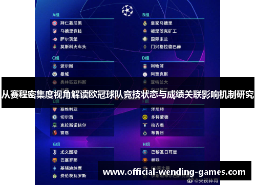 从赛程密集度视角解读欧冠球队竞技状态与成绩关联影响机制研究