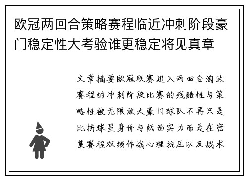 欧冠两回合策略赛程临近冲刺阶段豪门稳定性大考验谁更稳定将见真章