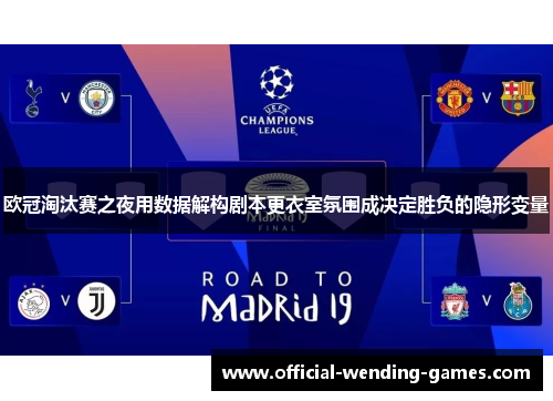 欧冠淘汰赛之夜用数据解构剧本更衣室氛围成决定胜负的隐形变量