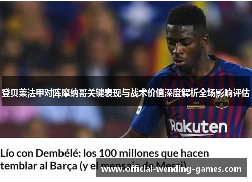 登贝莱法甲对阵摩纳哥关键表现与战术价值深度解析全场影响评估