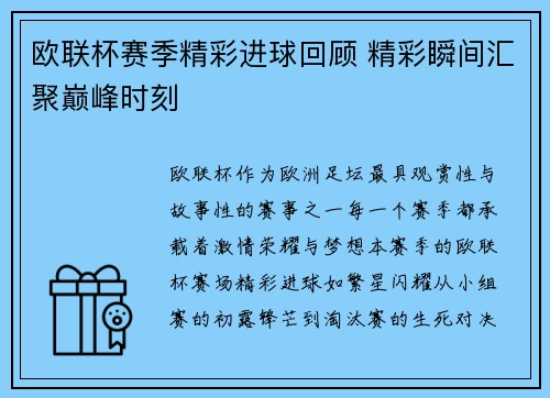 欧联杯赛季精彩进球回顾 精彩瞬间汇聚巅峰时刻
