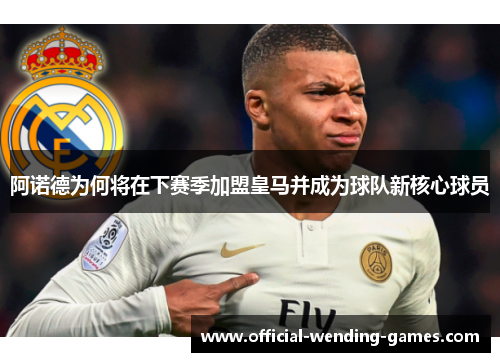 阿诺德为何将在下赛季加盟皇马并成为球队新核心球员