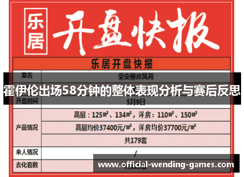 霍伊伦出场58分钟的整体表现分析与赛后反思 霍伊伦出场58分钟的整体表现分析与赛后反思