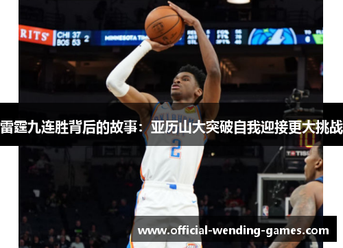 雷霆九连胜背后的故事：亚历山大突破自我迎接更大挑战