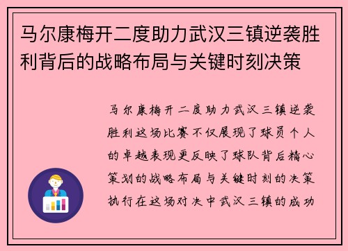 马尔康梅开二度助力武汉三镇逆袭胜利背后的战略布局与关键时刻决策
